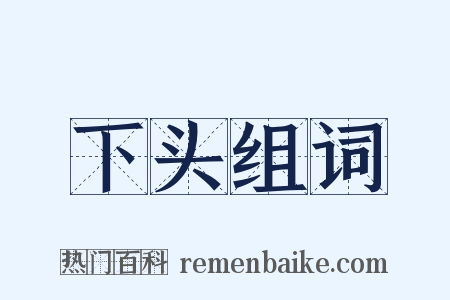 下头组词是什么意思的图片
